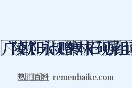 广陵欧阳永叔赠寒林石砚屏组词是什么意思的图片